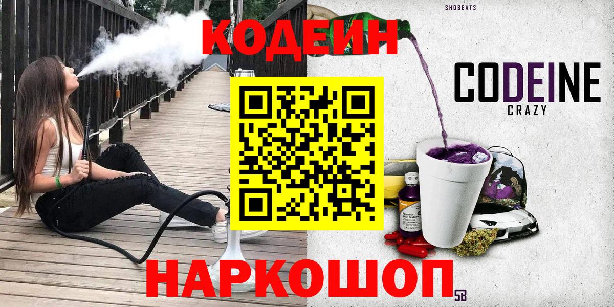 Алексеевка  Кодеин напиток Lean (лин)  Вход с VPN 